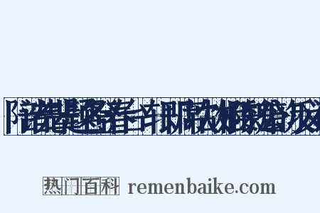 陪诸先辈题名登春台臞轩即席次故相陈魏公韵反义词是什么意思的图片